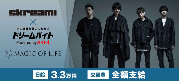 邦楽・洋楽ロックポータルサイトSkream!編集部スタッフとして
「MAGIC OF LiFE」にインタビューするアルバイトを大募集!