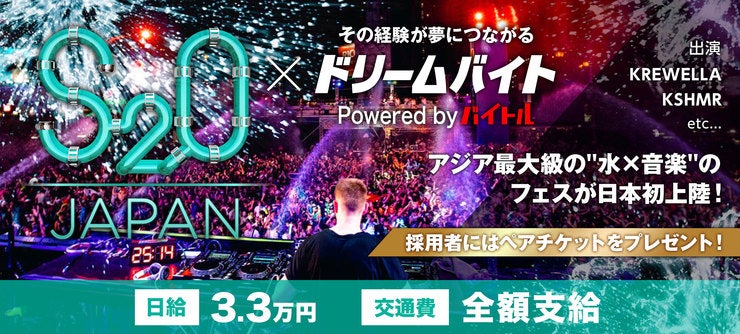 「S2O JAPAN」が日本初上陸！
世界のトップDJが集結するエリア内で
運営をサポートできるアルバイトを大募集！！



