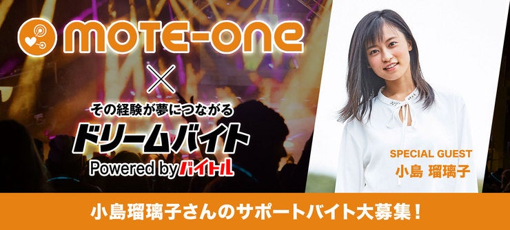 『モテワンコンテスト2018』のスペシャルゲスト
小島瑠璃子さんをサポートできるアルバイト大募集☆