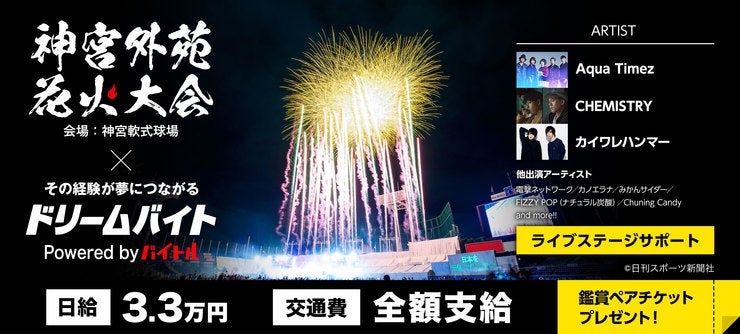 「東日本大震災・熊本地震復興チャリティー2018 神宮外苑花火大会」
のライブを裏方でサポートするアルバイトを大募集！
