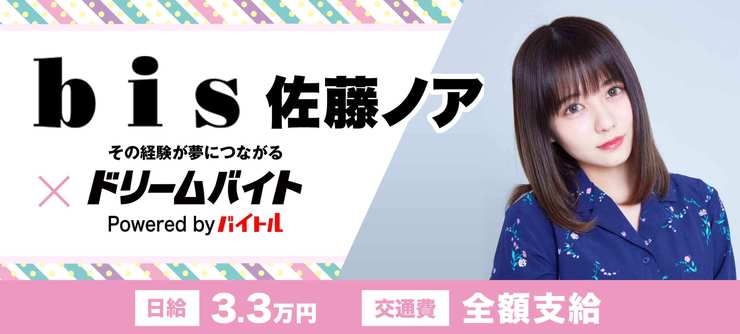 ファッションモデルやYouTuberとして幅広く活躍中の
佐藤ノアさんの撮影をサポートするアルバイトを大募集！！


