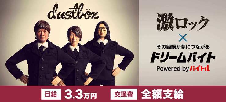 音楽情報メディア「激ロック」の記者として
ロックバンド「dustbox」に
直接インタビューできるアルバイトを募集!