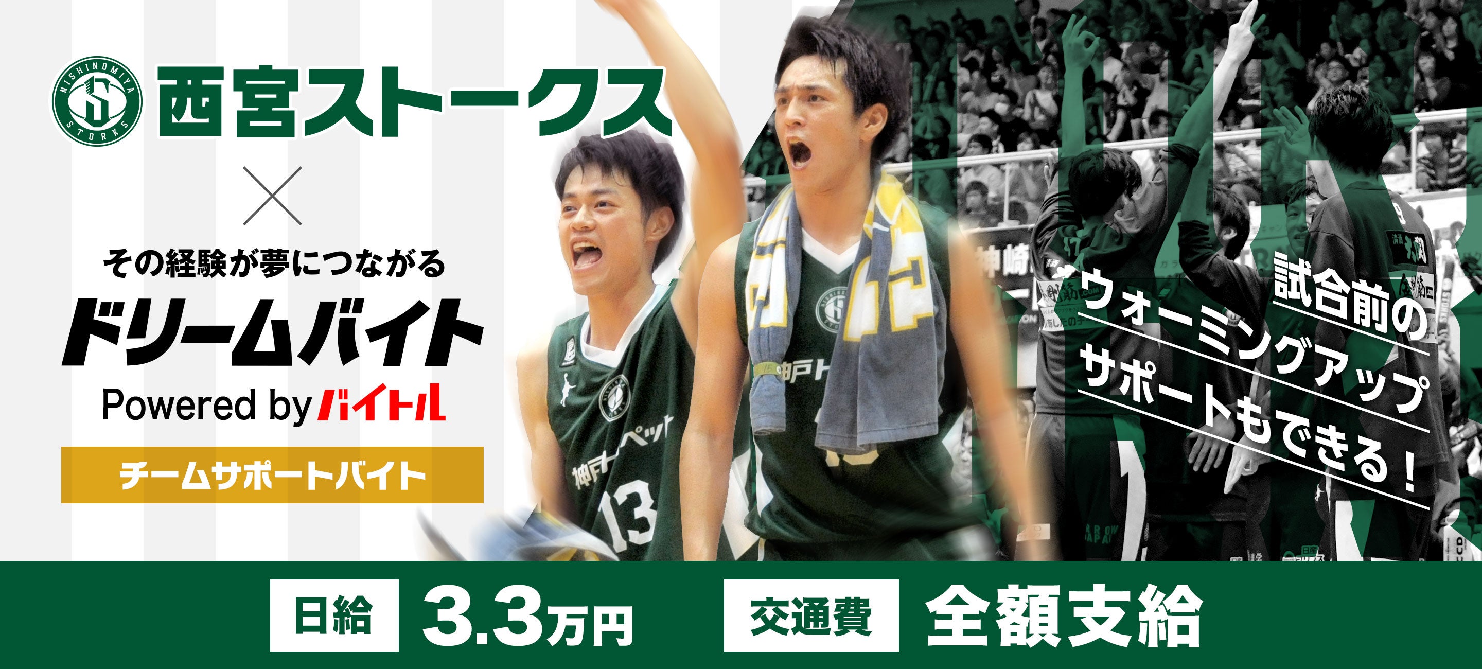 『B.LEAGUE EARLY CUP 2018 KANSAI』で、 プロバスケットボールチーム西宮ストークスの選手をサポートするアルバイト ...