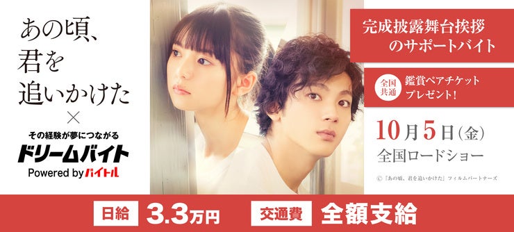 山田裕貴&齋藤飛鳥出演!
台湾で200万人を動員した大ヒット恋愛映画の日本リメイク版
『あの頃、君を追いかけた』
の完成披露舞台挨拶をサポートするアルバイトを大募集!