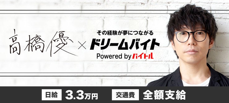 シンガーソングライター「高橋優」に直接インタビューするアルバイトを大募集!