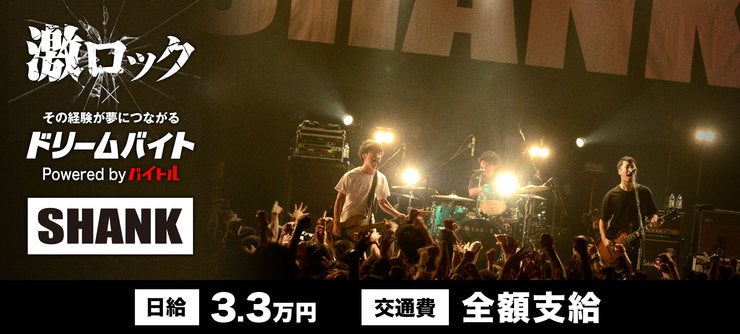 音楽情報メディア「激ロック」の記者として
3ピース・バンド「SHANK」に
直接インタビューできるアルバイトを募集!
