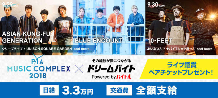 「PIA MUSIC COMPLEX 2018」
を裏方でサポートするアルバイトを募集!