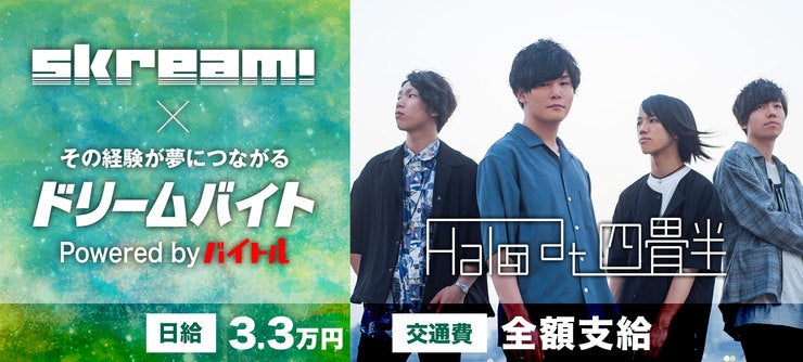 邦楽・洋楽ロックポータルサイトSkream!編集部スタッフとして
「Halo at 四畳半」にインタビューするアルバイトを大募集!