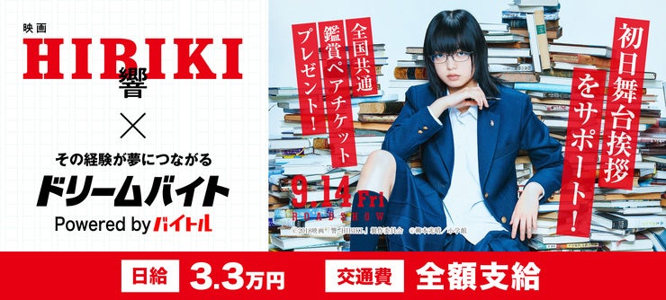 平手友梨奈主演、映画『響 -HIBIKI-』の
初日舞台挨拶をサポートするアルバイトを大募集！
