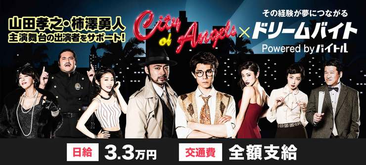 山田孝之＆柿澤勇人主演！
傑作ミュージカルコメディ『シティ・オブ・エンジェルズ』の舞台裏にて出演者をサポートするアルバイトを大募集！


