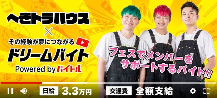 大人気3人組YouTuberへきトラハウス主催
『ジンカワグチpresents「ここまで来たか、トランジスタ」LIVE2018』
をサポートするアルバイトを募集!