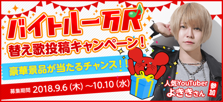バイトル一万尺替え歌投稿キャンペーン イメージ
