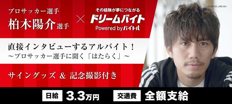 柏木陽介選手×ドリームバイトのイメージ