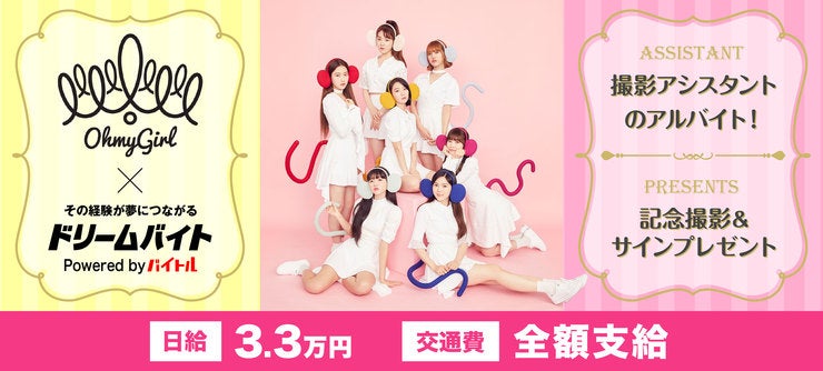 OH MY GIRL イメージ


