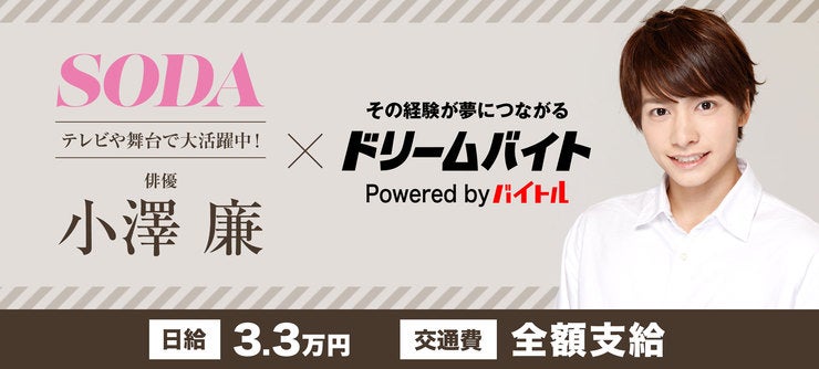 小澤廉さん イメージ

