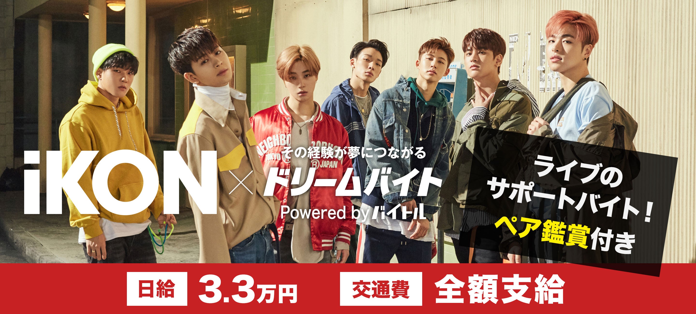 iKON JAPAN TOUR 2018」日本武道館公演をサポートするアルバイトを大募集！ | バイトルマガジン BOMS（ボムス）