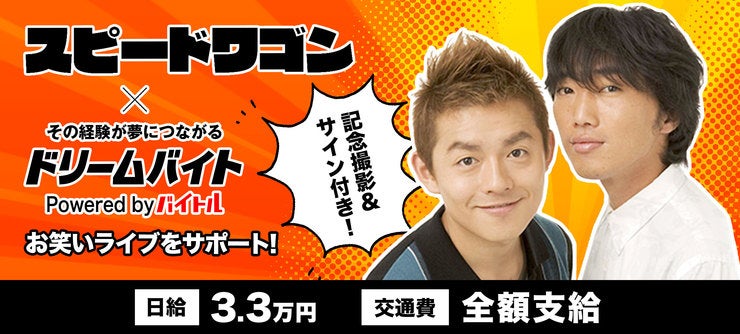 スピードワゴン イメージ