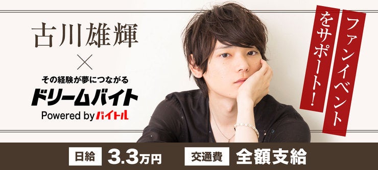 古川雄輝 イメージ



