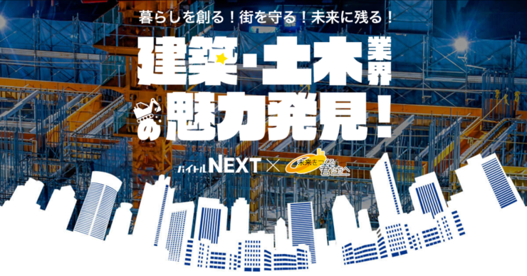 建築・土木業界の魅力発見! ページイメージ