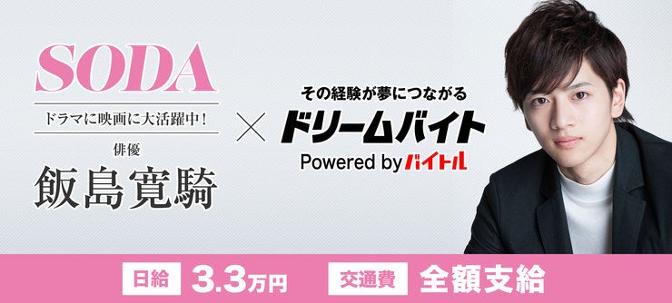 飯島寛騎さん イメージ

