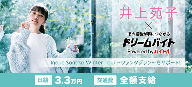 井上苑子さん イメージ

