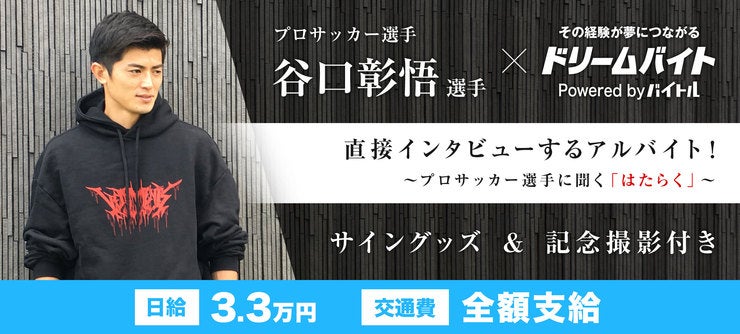 谷口彰悟選手×ドリームバイトのイメージ