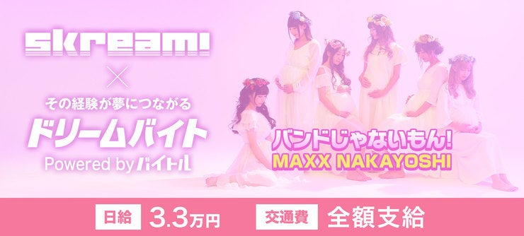 バンドじゃないもん！MAXX NAKAYOSHI イメージ


