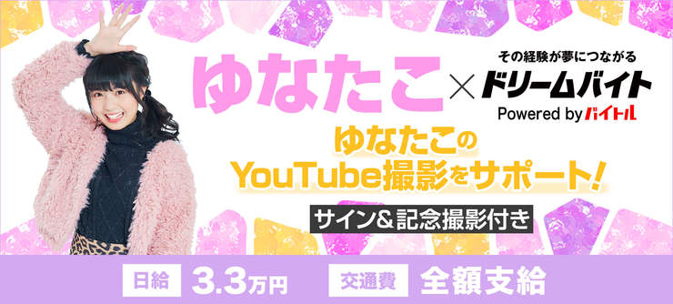 ゆなたこ イメージ