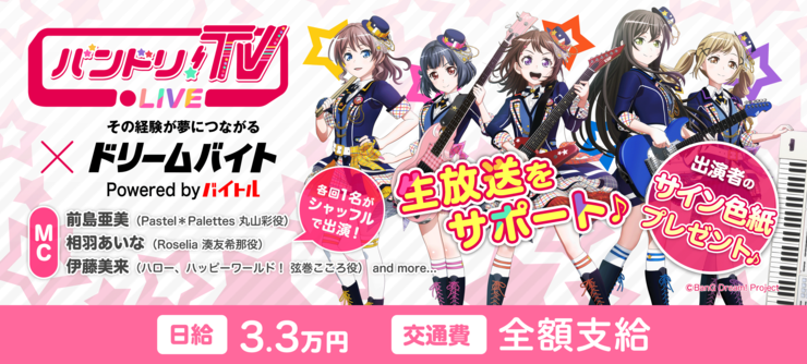 バンドリ！TV LIVE
