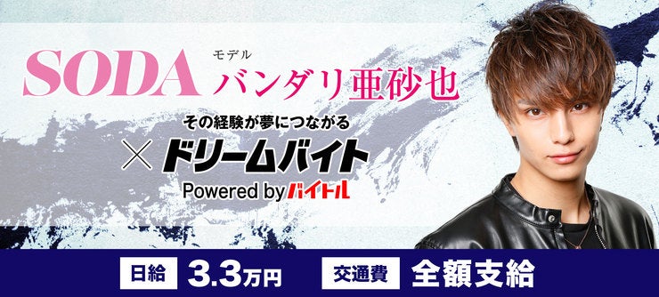 バンダリ亜砂也さん イメージ