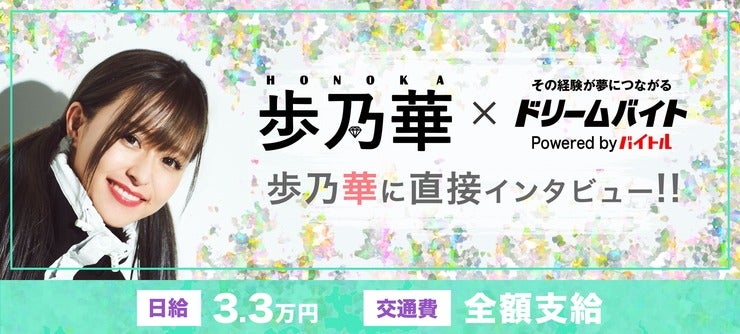 歩乃華さん イメージ


