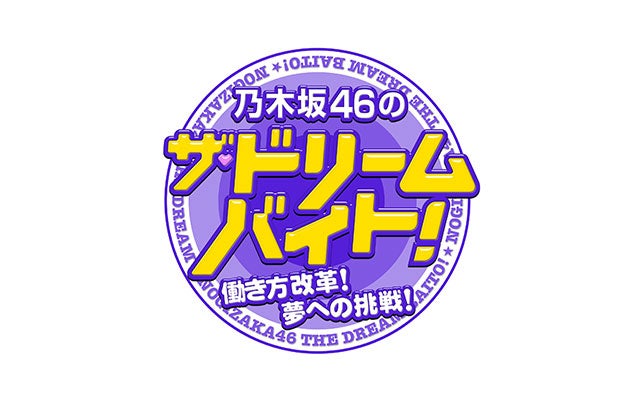 乃木坂46のザ・ドリームバイト!~働き方改革!夢への挑戦!~