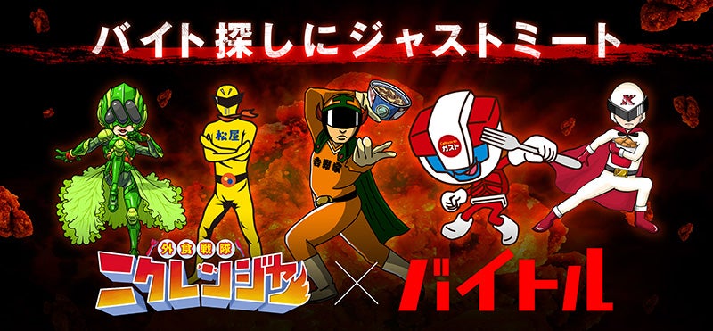 外食戦隊ニクレンジャー