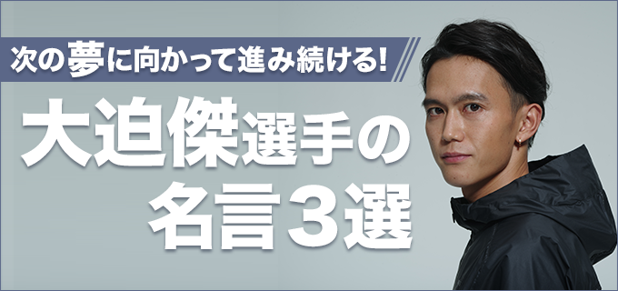 次の夢に向かって進み続ける！大迫傑さんの名言３選