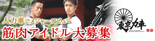 バイチュー、浅草へ:男前な人力車アイドル「東京力車」がご案内