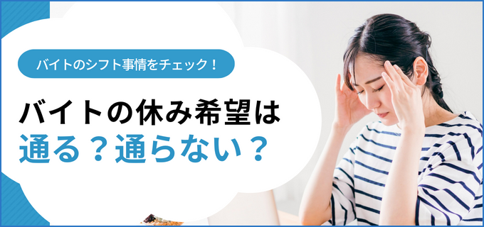 アルバイトのシフト事情!休み希望は通る?通らない?