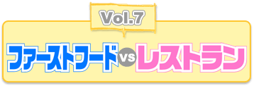 Vol.7 ファーストフードvsレストラン