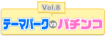 Vol.8 テーマパークvsパチンコ