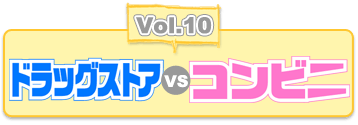 Vol.10 ドラッグストアvsコンビニ