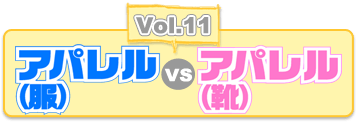 Vol.11 アパレル(服)vsアパレル(靴)