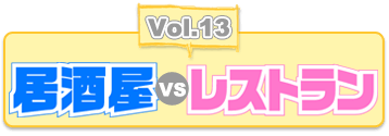 Vol.13 居酒屋 vs レストラン