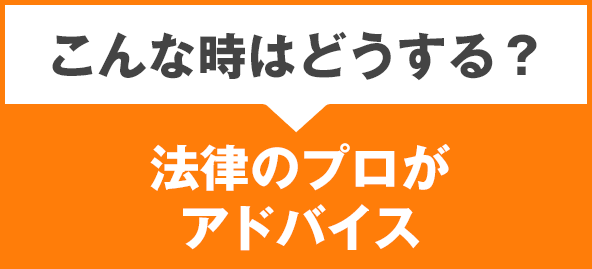こんな時はどうする？法律のプロがアドバイス