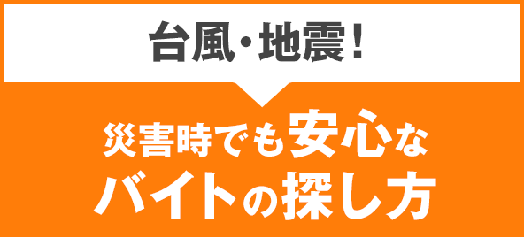 台風・地震！災害時でも安心なバイトの探し方