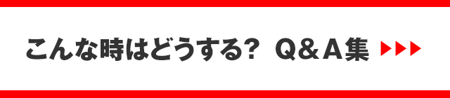 こんな時はどうする？Q＆A集?????