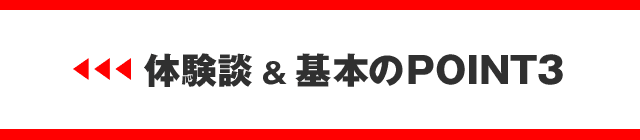 体験談＆基本のPOINT3