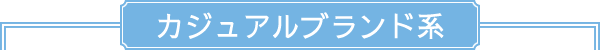 カジュアルブランド系