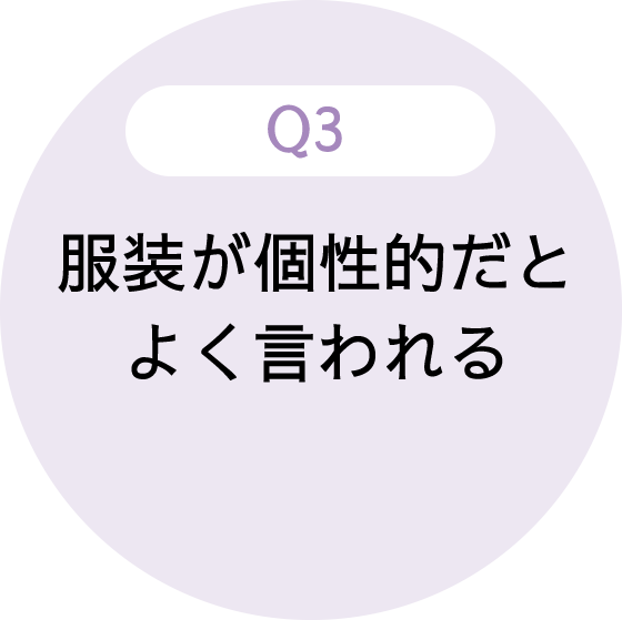 服装が個性的だとよく言われる