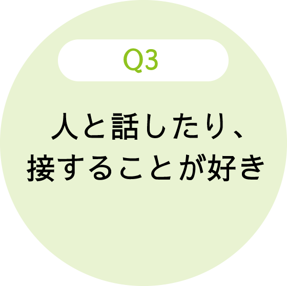 人と話したり、接することが好き