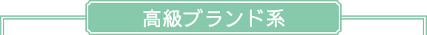 高級ブランド系