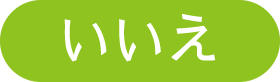いいえ